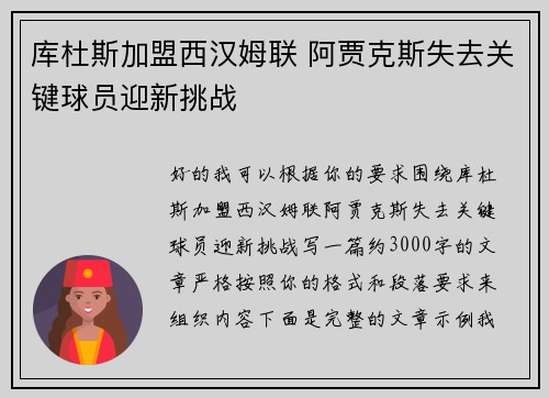 库杜斯加盟西汉姆联 阿贾克斯失去关键球员迎新挑战 库杜斯加盟西汉姆联 阿贾克斯失去关键球员迎新挑战