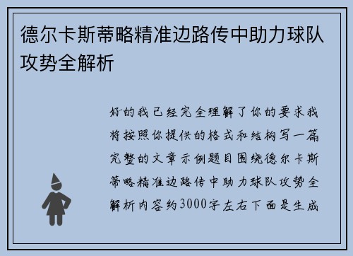 德尔卡斯蒂略精准边路传中助力球队攻势全解析
