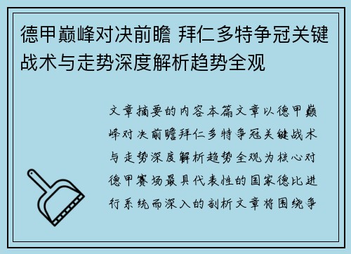 德甲巅峰对决前瞻 拜仁多特争冠关键战术与走势深度解析趋势全观