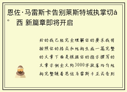 恩佐·马雷斯卡告别莱斯特城执掌切尔西 新篇章即将开启