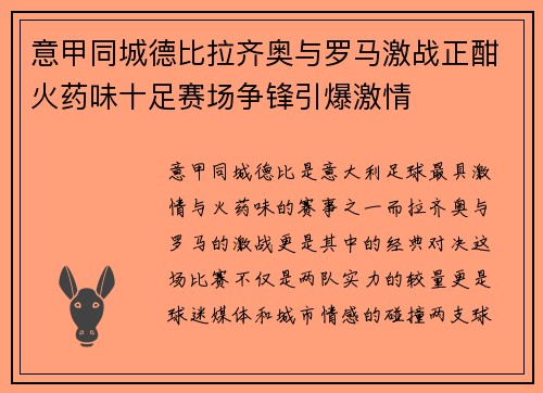 意甲同城德比拉齐奥与罗马激战正酣火药味十足赛场争锋引爆激情 意甲同城德比拉齐奥与罗马激战正酣火药味十足赛场争锋引爆激情