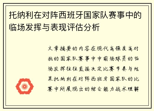 托纳利在对阵西班牙国家队赛事中的临场发挥与表现评估分析