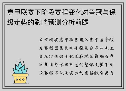 意甲联赛下阶段赛程变化对争冠与保级走势的影响预测分析前瞻 意甲联赛下阶段赛程变化对争冠与保级走势的影响预测分析前瞻