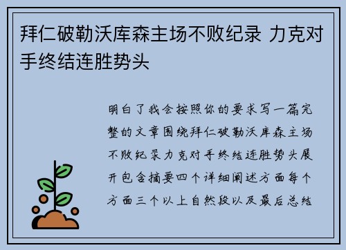 拜仁破勒沃库森主场不败纪录 力克对手终结连胜势头