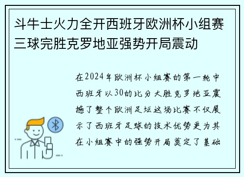 斗牛士火力全开西班牙欧洲杯小组赛三球完胜克罗地亚强势开局震动 斗牛士火力全开西班牙欧洲杯小组赛三球完胜克罗地亚强势开局震动