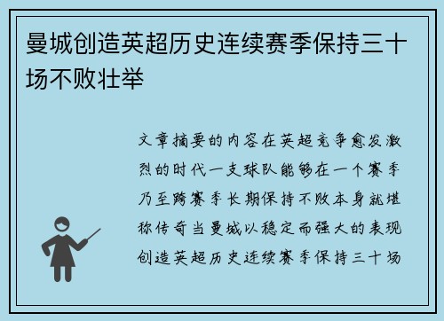 曼城创造英超历史连续赛季保持三十场不败壮举 曼城创造英超历史连续赛季保持三十场不败壮举