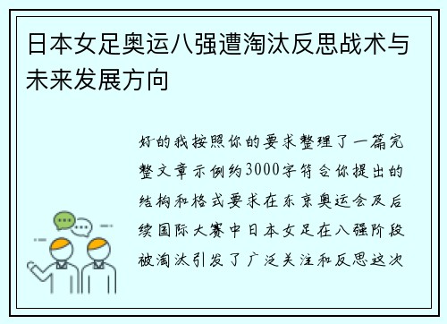 日本女足奥运八强遭淘汰反思战术与未来发展方向 日本女足奥运八强遭淘汰反思战术与未来发展方向