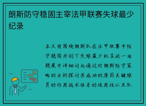 朗斯防守稳固主宰法甲联赛失球最少纪录