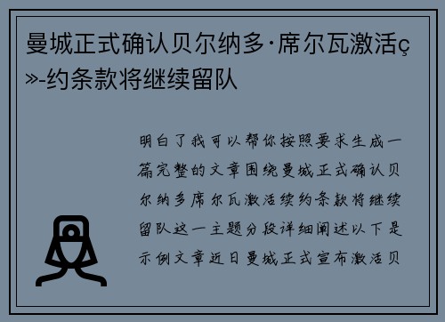 曼城正式确认贝尔纳多·席尔瓦激活续约条款将继续留队 曼城正式确认贝尔纳多·席尔瓦激活续约条款将继续留队
