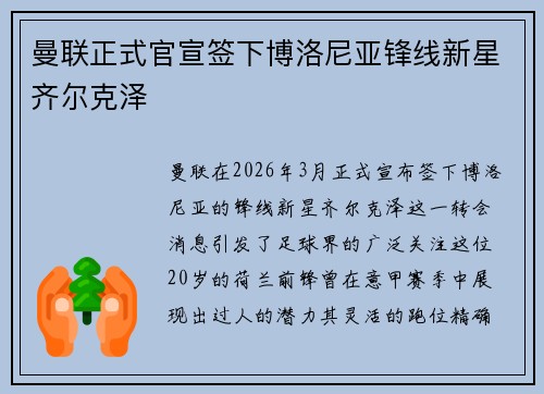 曼联正式官宣签下博洛尼亚锋线新星齐尔克泽 曼联正式官宣签下博洛尼亚锋线新星齐尔克泽