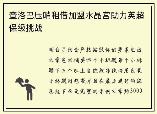 查洛巴压哨租借加盟水晶宫助力英超保级挑战 查洛巴压哨租借加盟水晶宫助力英超保级挑战
