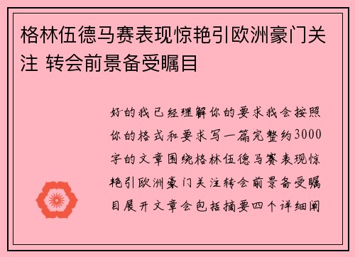 格林伍德马赛表现惊艳引欧洲豪门关注 转会前景备受瞩目 格林伍德马赛表现惊艳引欧洲豪门关注 转会前景备受瞩目