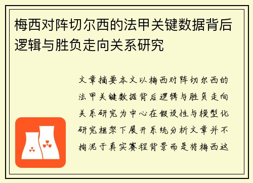 梅西对阵切尔西的法甲关键数据背后逻辑与胜负走向关系研究