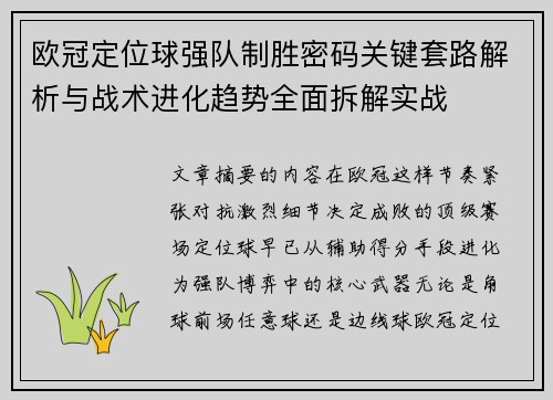 欧冠定位球强队制胜密码关键套路解析与战术进化趋势全面拆解实战 欧冠定位球强队制胜密码关键套路解析与战术进化趋势全面拆解实战