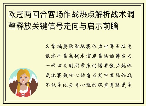 欧冠两回合客场作战热点解析战术调整释放关键信号走向与启示前瞻 欧冠两回合客场作战热点解析战术调整释放关键信号走向与启示前瞻