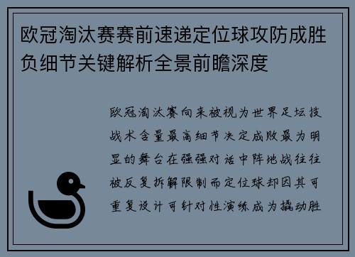 欧冠淘汰赛赛前速递定位球攻防成胜负细节关键解析全景前瞻深度 欧冠淘汰赛赛前速递定位球攻防成胜负细节关键解析全景前瞻深度