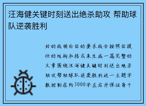 汪海健关键时刻送出绝杀助攻 帮助球队逆袭胜利 汪海健关键时刻送出绝杀助攻 帮助球队逆袭胜利