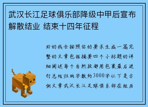 武汉长江足球俱乐部降级中甲后宣布解散结业 结束十四年征程 武汉长江足球俱乐部降级中甲后宣布解散结业 结束十四年征程