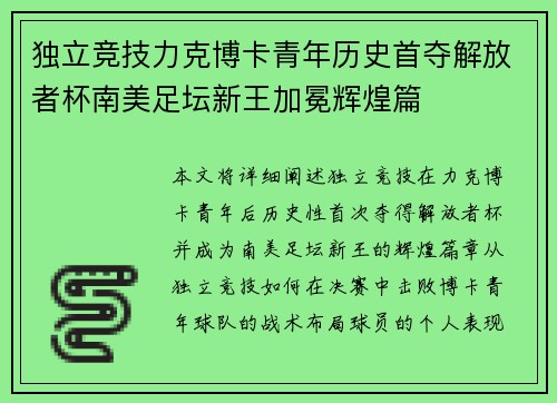 独立竞技力克博卡青年历史首夺解放者杯南美足坛新王加冕辉煌篇 独立竞技力克博卡青年历史首夺解放者杯南美足坛新王加冕辉煌篇