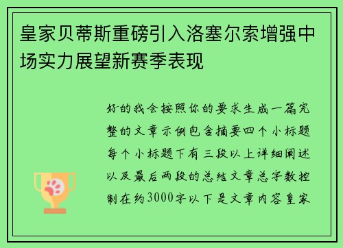 皇家贝蒂斯重磅引入洛塞尔索增强中场实力展望新赛季表现 皇家贝蒂斯重磅引入洛塞尔索增强中场实力展望新赛季表现