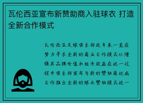 瓦伦西亚宣布新赞助商入驻球衣 打造全新合作模式 瓦伦西亚宣布新赞助商入驻球衣 打造全新合作模式