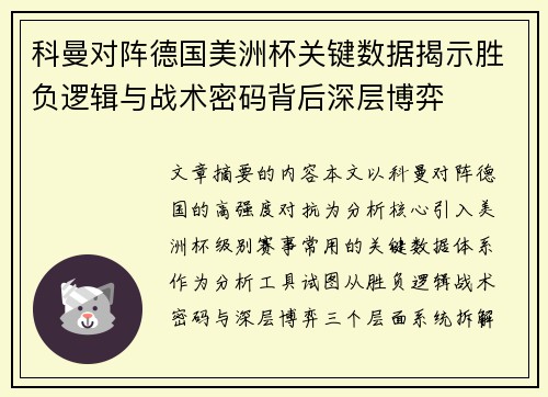 科曼对阵德国美洲杯关键数据揭示胜负逻辑与战术密码背后深层博弈 科曼对阵德国美洲杯关键数据揭示胜负逻辑与战术密码背后深层博弈