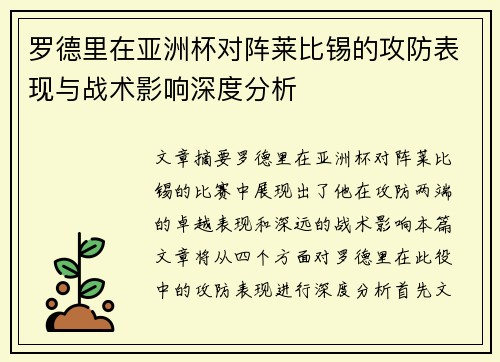 罗德里在亚洲杯对阵莱比锡的攻防表现与战术影响深度分析 罗德里在亚洲杯对阵莱比锡的攻防表现与战术影响深度分析