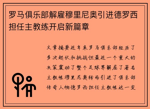 罗马俱乐部解雇穆里尼奥引进德罗西担任主教练开启新篇章 罗马俱乐部解雇穆里尼奥引进德罗西担任主教练开启新篇章